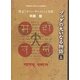 ブッダの大いなる物語〈上〉―梵文『マハーヴァストゥ』全訳 [単行本]