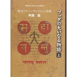 ブッダの大いなる物語〈上〉―梵文『マハーヴァストゥ』全訳 [単行本]