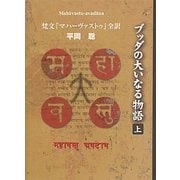ブッダの大いなる物語〈上〉―梵文『マハーヴァストゥ』全訳 [単行本]