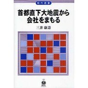 首都直下大地震から会社をまもる（現代選書 4） [全集叢書]