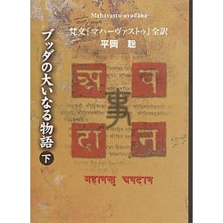 ヨドバシ.com - ブッダの大いなる物語〈下〉―梵文『マハーヴァストゥ