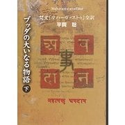 ブッダの大いなる物語〈下〉―梵文『マハーヴァストゥ』全訳 [単行本]