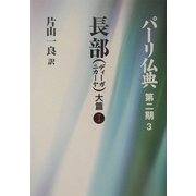 長部(ディーガニカーヤ)大篇〈1〉(パーリ仏典〈第2期 3〉) [全集叢書]
