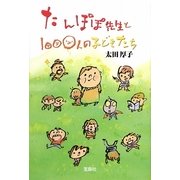 たんぽぽ先生と1000人の子どもたち [単行本]