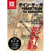 グイン・サーガPERFECTBOOK for ANIMATI（別冊宝島 1656 カルチャー&スポーツ） [ムックその他]