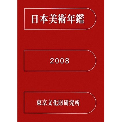 日本美術年鑑〈平成20年版〉 [単行本]Ω