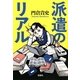 派遣のリアル(宝島SUGOI文庫) [文庫]