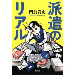 派遣のリアル(宝島SUGOI文庫) [文庫]