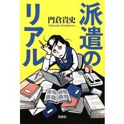 派遣のリアル(宝島SUGOI文庫) [文庫]