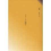 イリーナの帽子 [単行本]