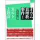 オウム真理教事件〈2〉カルトと社会 [単行本]