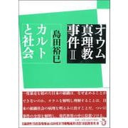 オウム真理教事件〈2〉カルトと社会 [単行本]
