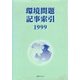 環境問題記事索引 1999 [事典辞典]