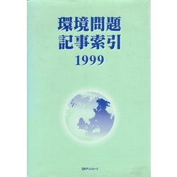 環境問題記事索引 1999 [事典辞典]