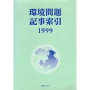 環境問題記事索引 1999 [事典辞典]