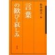 言葉の歓び・哀しみ [単行本]