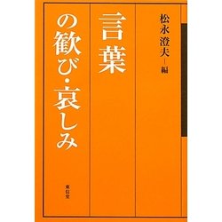 言葉の歓び・哀しみ [単行本]