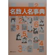 名数人名事典 [事典辞典]