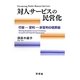 対人サービスの民営化―行政-営利-非営利の境界線 [単行本]