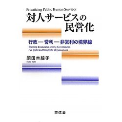 対人サービスの民営化―行政-営利-非営利の境界線 [単行本]