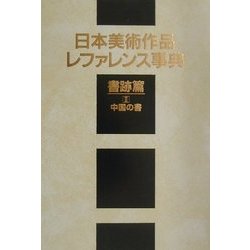 日本美術作品レファレンス事典 書跡篇〈2〉中国の書 [事典辞典]
