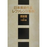 日本美術作品レファレンス事典 書跡篇〈2〉中国の書 [事典辞典]