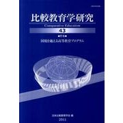 比較教育学研究 43 [単行本]
