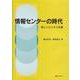 情報センターの時代―新しいビジネス支援 [単行本]