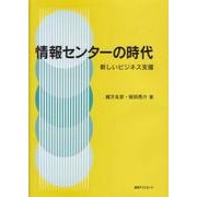 情報センターの時代―新しいビジネス支援 [単行本]