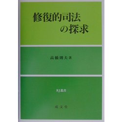 修復的司法の探求(RJ叢書) [単行本]