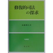 修復的司法の探求(RJ叢書) [単行本]