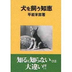 犬を飼う知恵 [単行本]