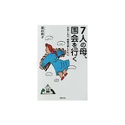 7人の母、国会を行く―ひきこもり・障害児者とともに [単行本]