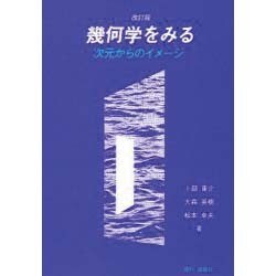幾何学をみる―次元からのイメージ 改訂版 [単行本]