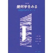 幾何学をみる―次元からのイメージ 改訂版 [単行本]