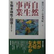 自然再生事業―生物多様性の回復をめざして [単行本]