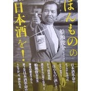 ほんものの日本酒を! [単行本]
