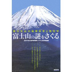 富士山の謎をさぐる―富士火山の地球科学と防災学 [単行本]