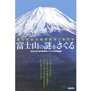 富士山の謎をさぐる―富士火山の地球科学と防災学 [単行本]