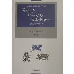 マルチ・リーガル・カルチャー―法文化へのアプローチ 改訂版 [単行本]