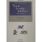 マルチ・リーガル・カルチャー―法文化へのアプローチ 改訂版 [単行本]