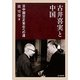 古井喜実と中国―日中国交正常化への道 [単行本]