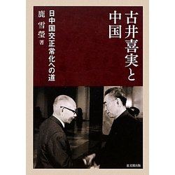 古井喜実と中国―日中国交正常化への道 [単行本]