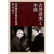 古井喜実と中国―日中国交正常化への道 [単行本]