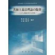 共和主義法理論の陥穽―システム理論左派からの応答 [単行本]