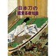 日本刀の鑑賞基礎知識 保存版 [単行本]