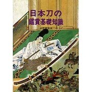 日本刀の鑑賞基礎知識 保存版 [単行本]