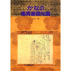 かなの鑑賞基礎知識 [単行本]
