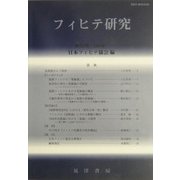 フィヒテ研究〈第12号(2004年)〉 [単行本]