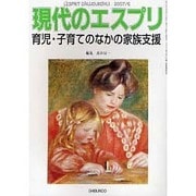 育児・子育てのなかの家族支援（現代のエスプリ no. 479） [ムックその他]